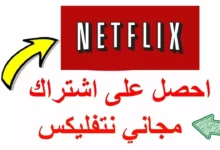 طريقة الحصول على حساب نتفليكس مجاني - حساب نتفليكس مجانا