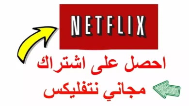طريقة الحصول على حساب نتفليكس مجاني - حساب نتفليكس مجانا
