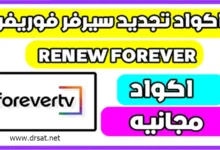 تجديد سيرفر فوريفر RENEW FOREVER مجانا 2026