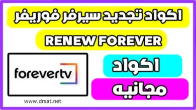 تجديد سيرفر فوريفر RENEW FOREVER مجانا 2026