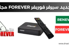 تجديد سيرفر فوريفر RENEW FOREVER بالمجان 2026