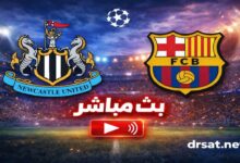 بث مباشر مباراة نيوكاسل و برشلونة اليوم في دوري أبطال أوروبا