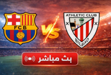 بث مباشر مباراة أتلتيك بلباو و برشلونة في الدوري الإسباني يلا شوت yalla shoot