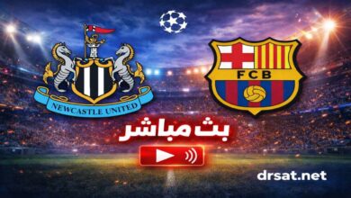 بث مباشر مباراة نيوكاسل و برشلونة اليوم في دوري أبطال أوروبا