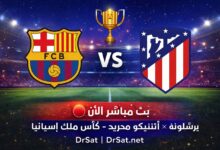 بث مباشر مباراة برشلونة واتلتيكو مدريد اليوم في إياب كأس الملك