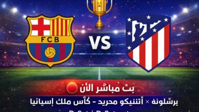 بث مباشر مباراة برشلونة واتلتيكو مدريد اليوم في إياب كأس الملك