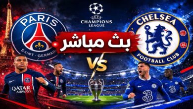 بث مباشر مباراة باريس سان جيرمان و تشيلسي اليوم في دوري أبطال أوروبا
