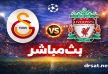 بث مباشر مباراة غلطة سراي و ليفربول اليوم في دوري أبطال أوروبا