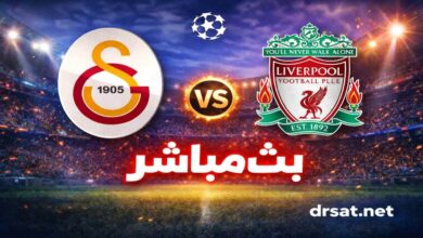 بث مباشر مباراة غلطة سراي و ليفربول اليوم في دوري أبطال أوروبا