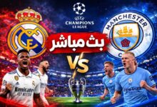 بث مباشر مباراة مباراة ريال مدريد و مان سيتي اليوم في دوري أبطال أوروبا