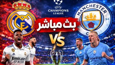 بث مباشر مباراة مباراة ريال مدريد و مان سيتي اليوم في دوري أبطال أوروبا