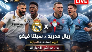 مشاهدة مباراة ريال مدريد وسيلتا فيغو بث مباشر