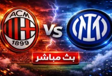 شاهد الان مباراة ميلان و إنتر ميلان بث مباشر الدوري الإيطالي