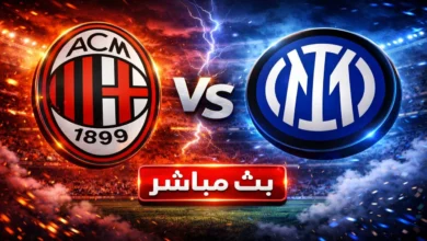 شاهد الان مباراة ميلان و إنتر ميلان بث مباشر الدوري الإيطالي